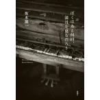 ぼくはあと何回、満月を見るだろう/坂本龍一(著者)