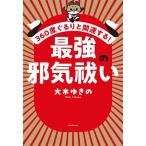 最強の邪気祓い 360度ぐるりと開運する！/大木ゆきの(著者)　