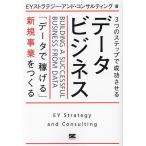 3つのステップで成功させるデータビジネス 「データで稼げる」新規事業をつくる/EYストラテジー・アンド・コンサルティング