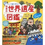 キャラ絵で学ぶ！日本の世界遺産図鑑/小松事務所(著者),伊藤賀一(監修),いとうみつる(絵)
