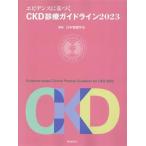 エビデンスに基づくCKD診療ガイドライン(2023)/日本腎臓学会(編者)　