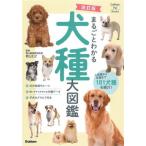  целиком понимать собака вид большой иллюстрированная книга модифицировано . версия популярный вид из . вид до 181 собака вид . ознакомление! Gakken Pet Books/. гора правильный .(..