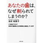 あなたの歯は、なぜ削られてしまうのか？/池村和歌子(著者)　