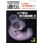 生物の科学 遺伝(77-4 2023) 特集 トリ胚は「形の魔術師」だ トリの卵から形作りの謎を探る/エ