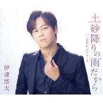 土砂降りの雨だから/伊達悠太