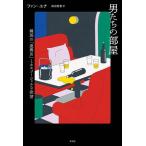 男たちの部屋 韓国の「遊興店」とホモソーシャルな欲望/ファン・ユナ(著者),森田智惠(訳者)