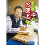 ぼくは本のお医者さん/深山さくら(著者)　