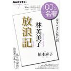 100分de名著 林芙美子『放浪記』(2023年7月) 私は宿命的に放浪者である――。 NHKテキス　