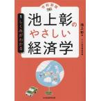 池上彰のやさしい経済学 令和新版(1) しくみがわかる/池上彰(著者),テレビ東京報道局(編者)