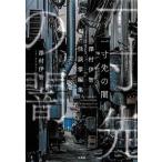 一寸先の闇 澤村伊智怪談掌編集/澤村伊智(著者)