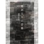 . есть человек. музыка .21 век . документ /. сосна ..( автор )