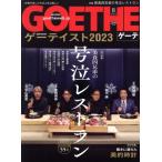 GOETHE(2023 год 8 месяц номер ) ежемесячный журнал / Gentosha 