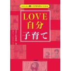 LOVE自分子育て 自分と夫を嫌いにならない思考術/バブリーたまみ(著者),ドーリー(イラスト)