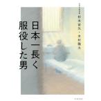  Япония один длинный одежда позиций сделал мужчина / Сугимото . стрела ( автор ), дерево .. futoshi ( автор ),NHK брать материал .( автор )