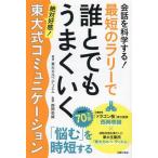 会話を科学する！最短のラリーで誰とでもうまくいく 絶対好感！東大式コミュニケーション/東大カルペ・ディエム　