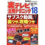 裏テレビ活用テクニック(18) 知識と技術の映像ハッキングマガジン 三才ムック ラジオライフテクニカルムック　