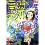 どすこいスピリチュアル 言霊ホタル 心霊ライター・タナカの取材メモ Daito C/小林薫(著者),TANAKA