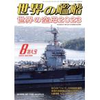  мир. . судно (No.999 2023 год 8 месяц очень большой номер ) ежемесячный журнал / море человек фирма 