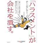 「ハラスメント」が会社を潰す。 労働トラブル相談士が提唱する『ハラスメント・リテラシー』で最大のレバレッジ/