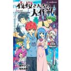 【小説】夜桜さんちの大作戦 夜桜家観察日記 JUMP j BOOKS/電気泳動(著者),権平ひつじ(原作)