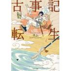 古事記転生/サム(アライコウヨウ)(著者)
