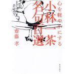 小林一茶名句百選 心を軽やかにする/齋藤孝(著者)