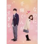 なのに、千輝くんが甘すぎる。 豪華版(数