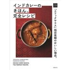 インドカレーのきほん、完全レシピ 「エリックサウス」稲田俊輔のおいしい理由。 一流シェフのお料理レッスン/