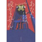 あなたには、殺せません/石持浅海(著者)