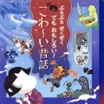 ぶるぶるぞくぞくでもおもしろい！こわ〜い昔話/井上コトリ(著者),杉本深由起(著者),鈴木初江　