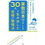 算数日本一の子ども30人を生み出した究極の勉強法 小学生30億件の学習データからわかった/今木智隆(著者