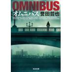 オムニバス 光文社文庫/誉田哲也(著者)