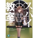 スパイ教室(10) 《高天原》のサラ 富士見ファンタジア文庫/竹町(著者),トマリ(イラスト)