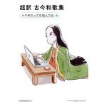 超訳 古今和歌集 #千年たっても悩んでる ハーパーコリンズ・フィクション/noritamami(著者)