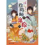 ぼんくら陰陽師の鬼嫁(八) 富士見L文庫/秋田みやび(著者),しのとうこ(イラスト)