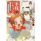半妖のいもうと あやかしの妹が家族になります アルファポリス文庫/蒼真まこ(著者)