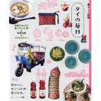 暮らしの図鑑 タイの毎日 笑顔でのんびり過ごすヒント47×基礎知識×タイカルチャー/ぷくこ(著者)　