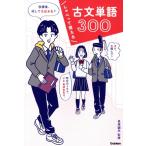 しゃべって覚える 古文単語300/長尾誠夫(監修)　