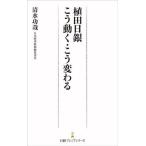 植田日銀 こう動く・こう変わる 日経プレミアシリーズ/清水功哉(著者)