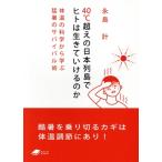 ４０℃超えの日本列島でヒトは生きていけるのか 体温の科学から学ぶ猛暑のサバイバル術 ＤＯＪＩＮ文庫／永島計(著者)