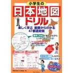 小学生の日本地図ドリル 楽しく学ぶ基礎からわかる47都道府県 まなぶっく/学習社会科ドリル研究会(　