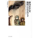 俳句が伝える戦時下のウクライナ ウクライ