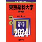 東京薬科大学 薬学部(2024年版) 大学入試シリーズ348/教学社編集部(編者)