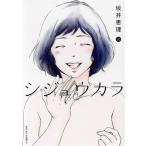 シジュウカラ(10) ジュールC/坂井恵理(著者)　