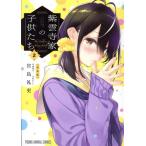 紫雲寺家の子供たち(特装版)(2) ヤングアニマルC/宮島礼吏(著者),雪野れいじ