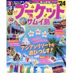  rurubu Пхукет * Sam i остров (*24) rurubu информация версия /JTBpa желтохвост sing( сборник человек )