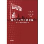 現代アメリカ経済論 新しい独占のひろがり/大橋陽(編者),中本悟(編者)　