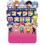 カラフルピーチと一緒に遊ぼう！マイクラ大冒険/カラフルピーチ