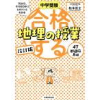 合格する地理の授業 47都道府県編 改訂版 中学受験「だから、そうなのか！」とガツンとわかる/松本亘　
