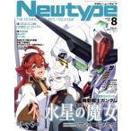 Newtype(AUGUST 2023 8) 月刊誌/KADOKAWA